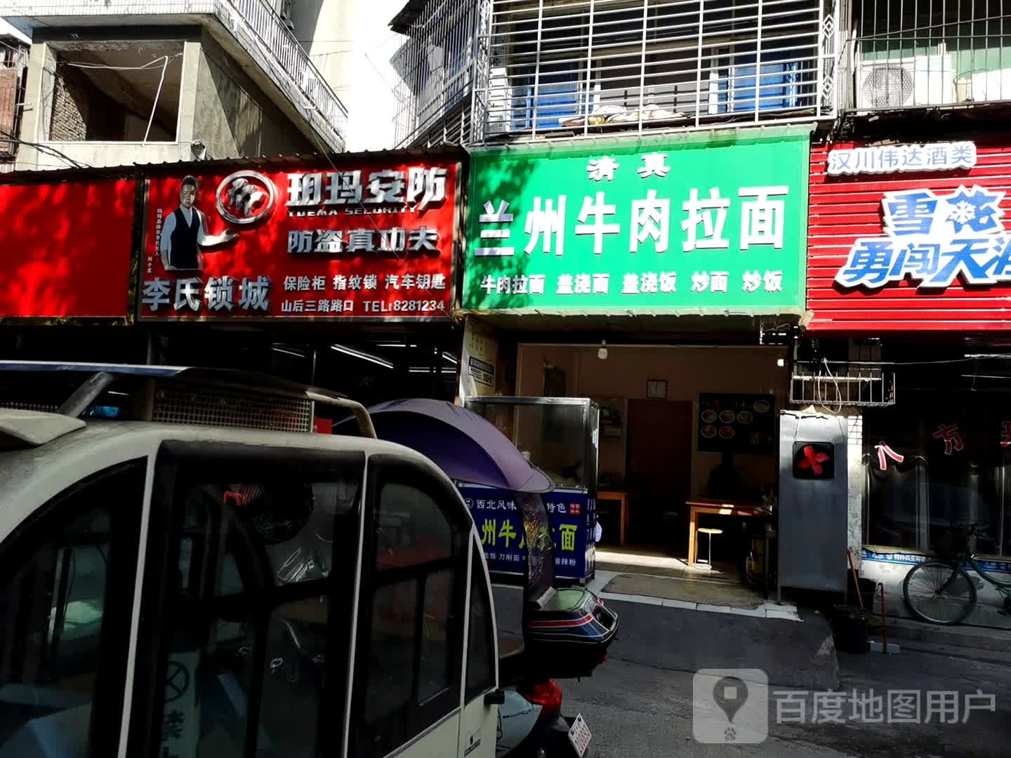 李氏锁城(山后三路店)