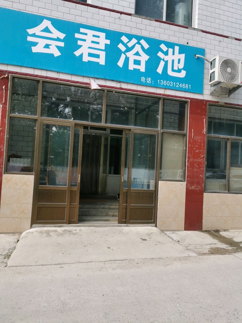 会君浴池