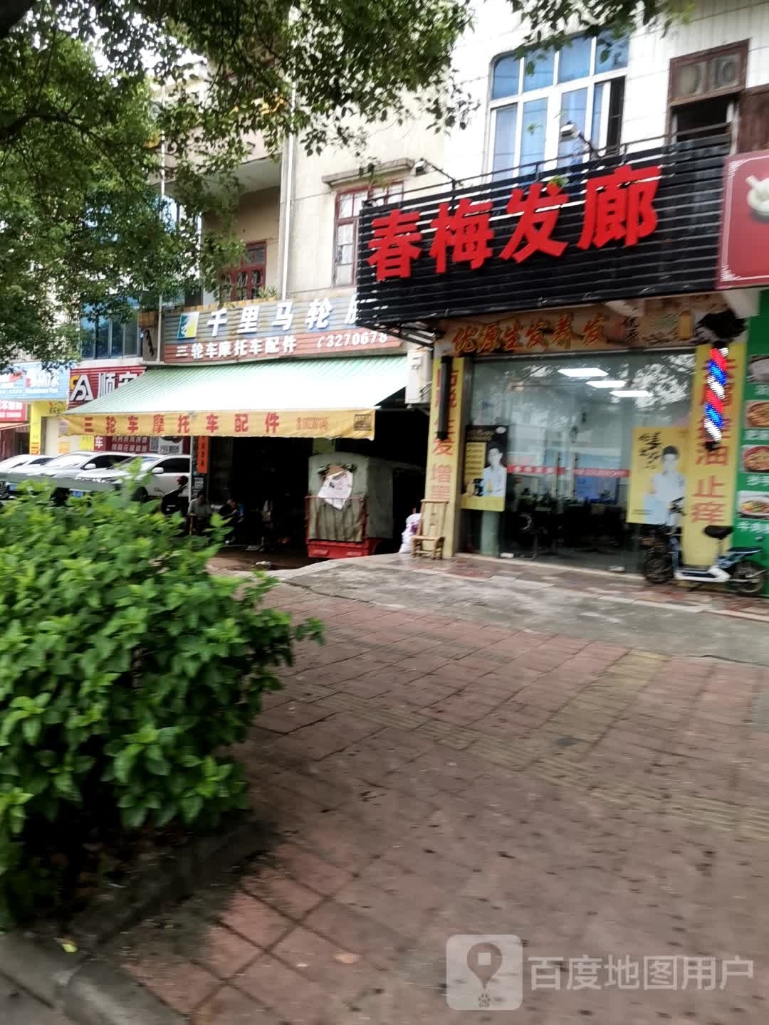 春梅发廊(三环路)