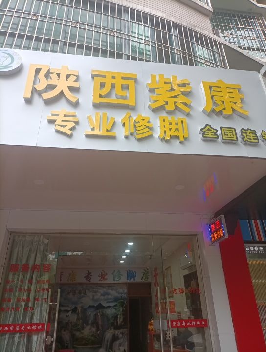 陕西紫足专业修脚(兴贤路店)