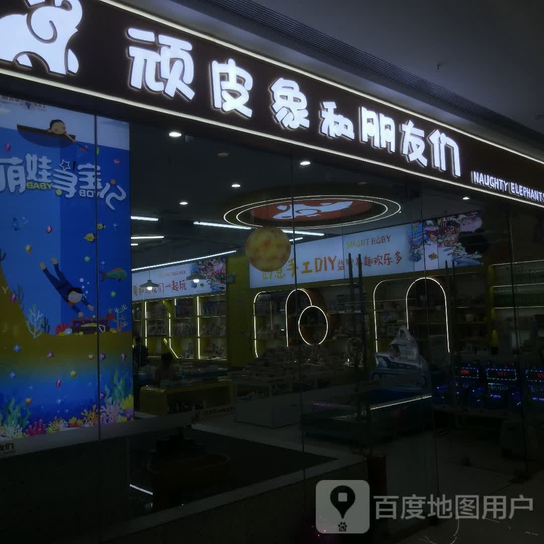 顽皮象和朋友们(吾悦广场运城大禹街店)