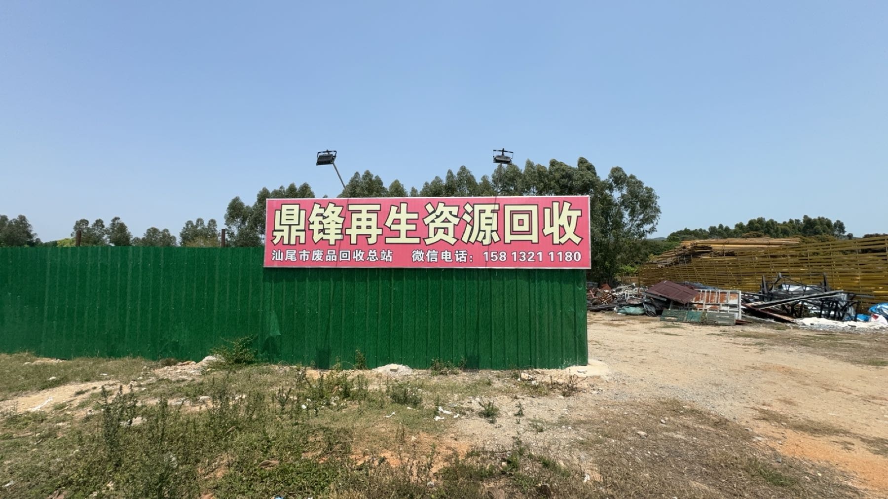 鼎锋再生资源回收