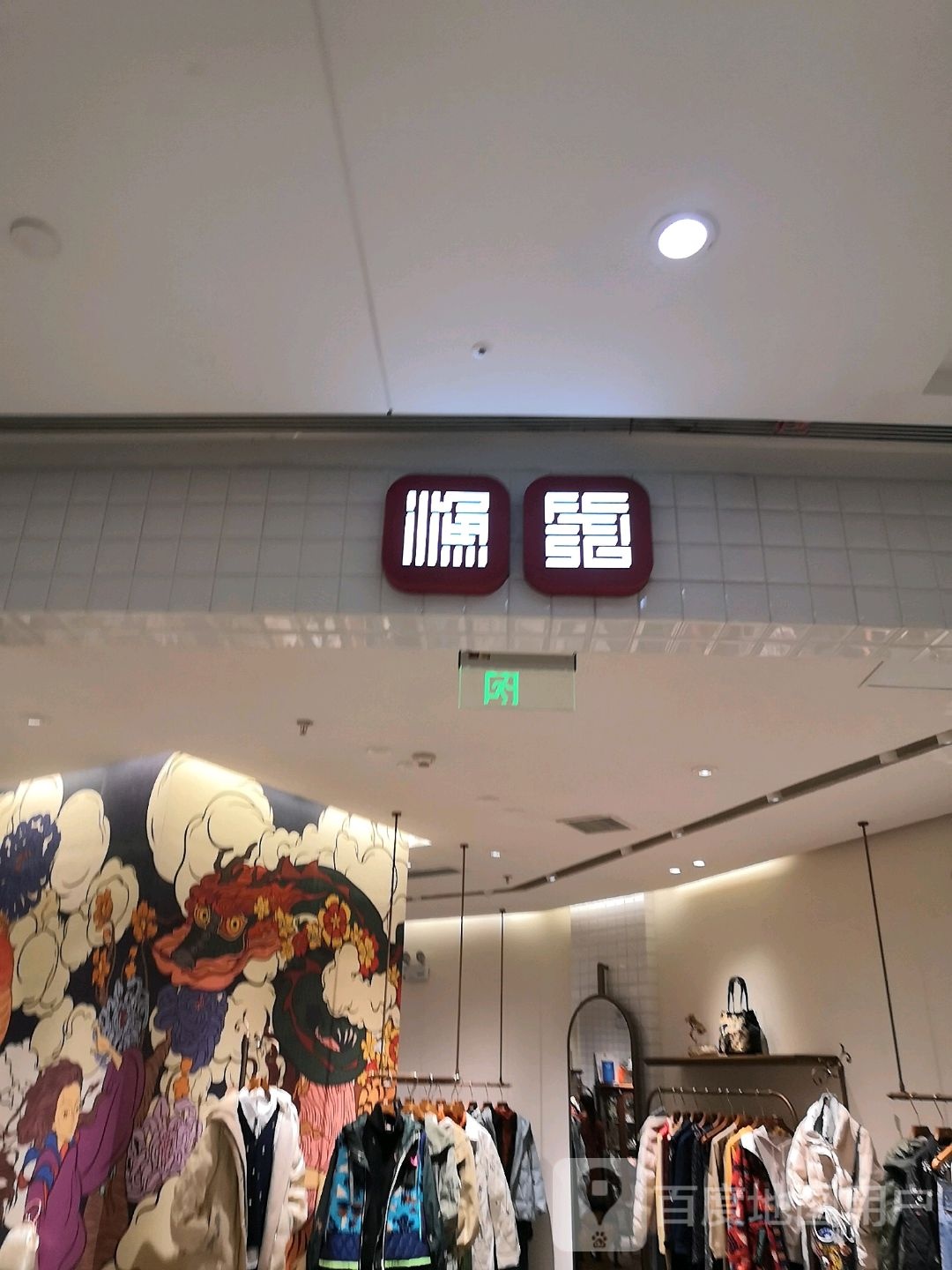 Seafood渔(苏宁广场徐州鹏 城店)