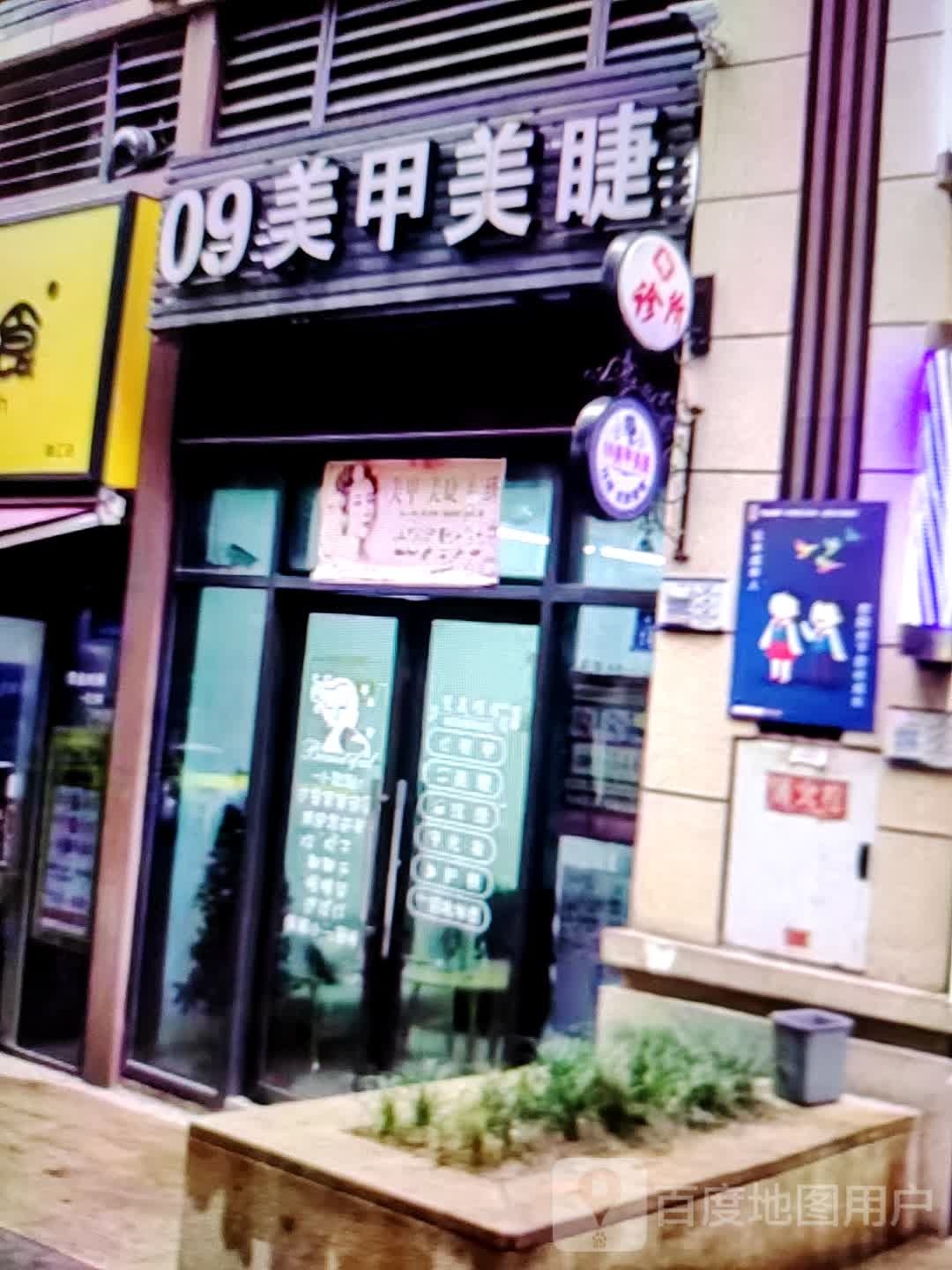 09美甲美睫(淮北鼎盛国际购物中心店)