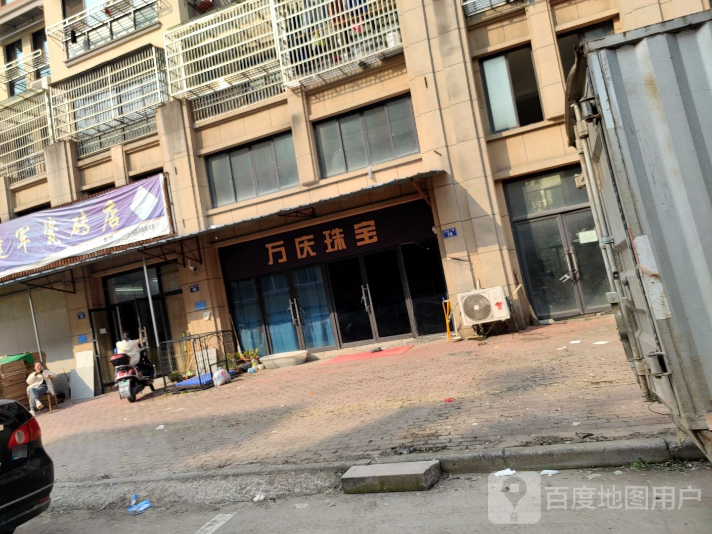万庆珠宝