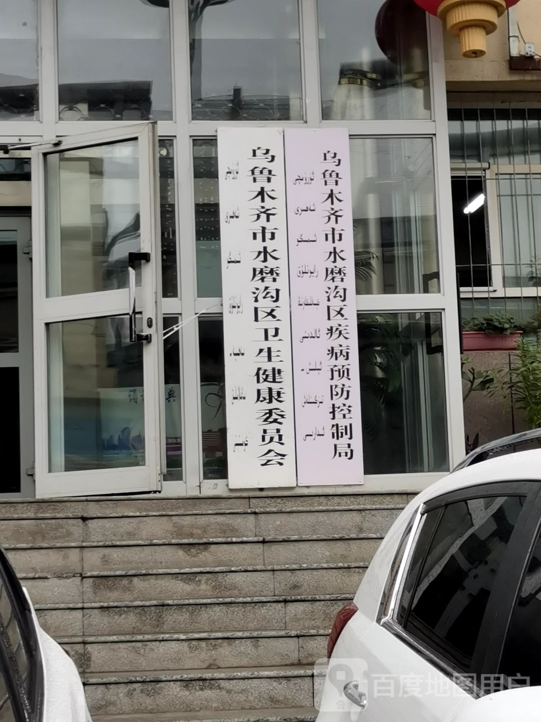 乌鲁木齐市水磨沟区卫生健康委员会