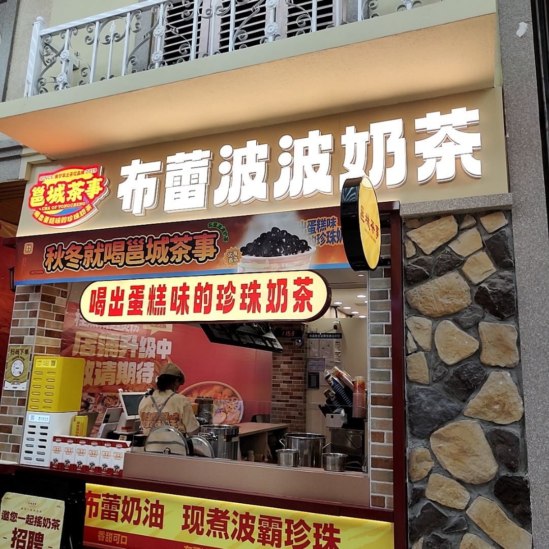 布蕾波波奶茶(和安·宁春城店)