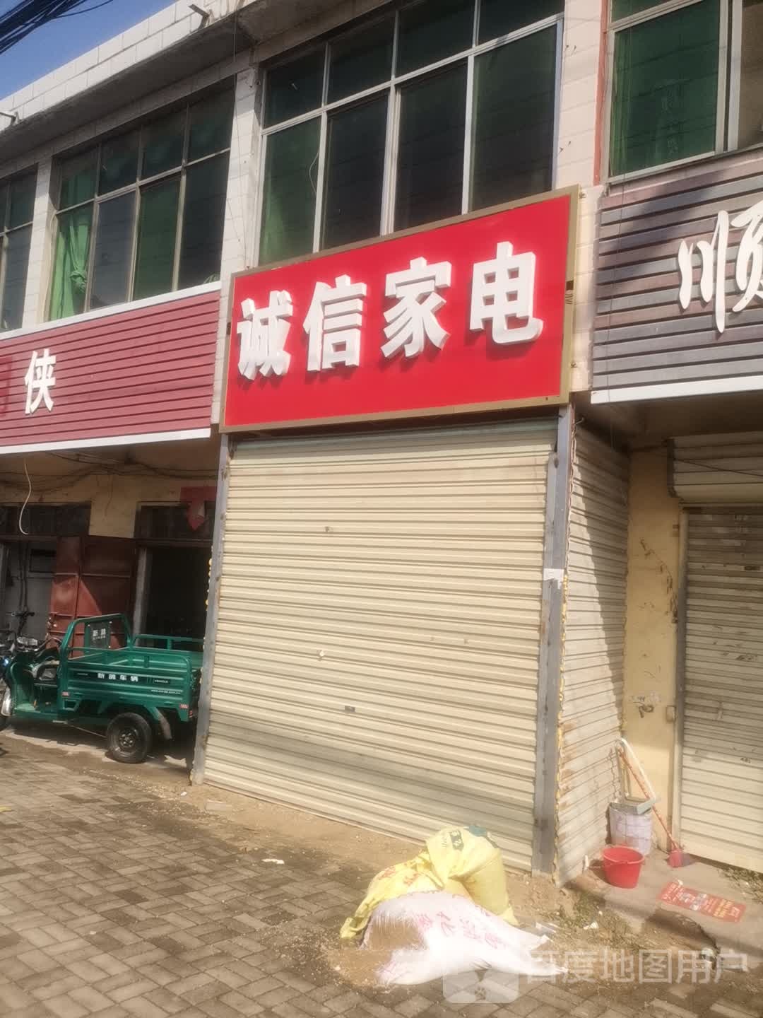 诚信家电(X012店)