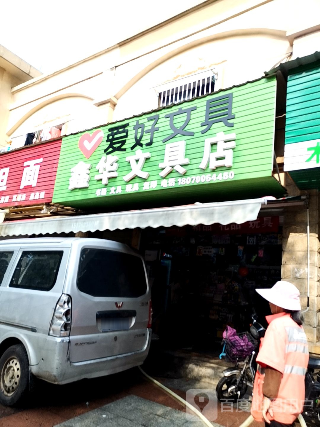 鑫华文具店(芳草学校店)