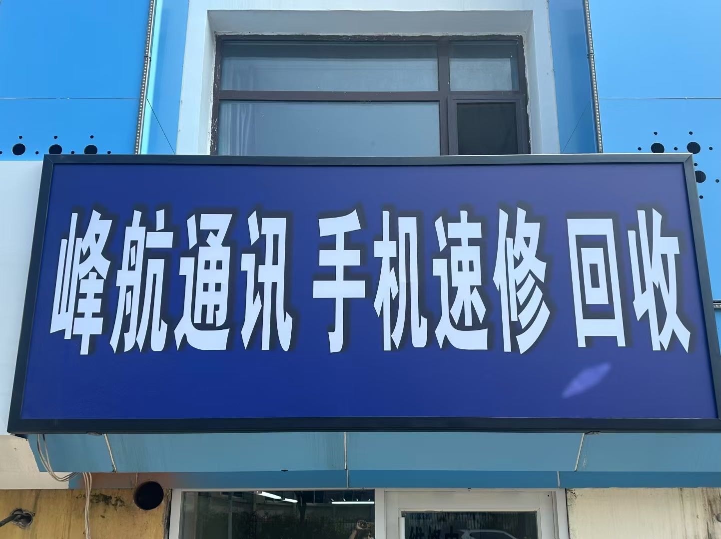 峰航通讯手机维修回收