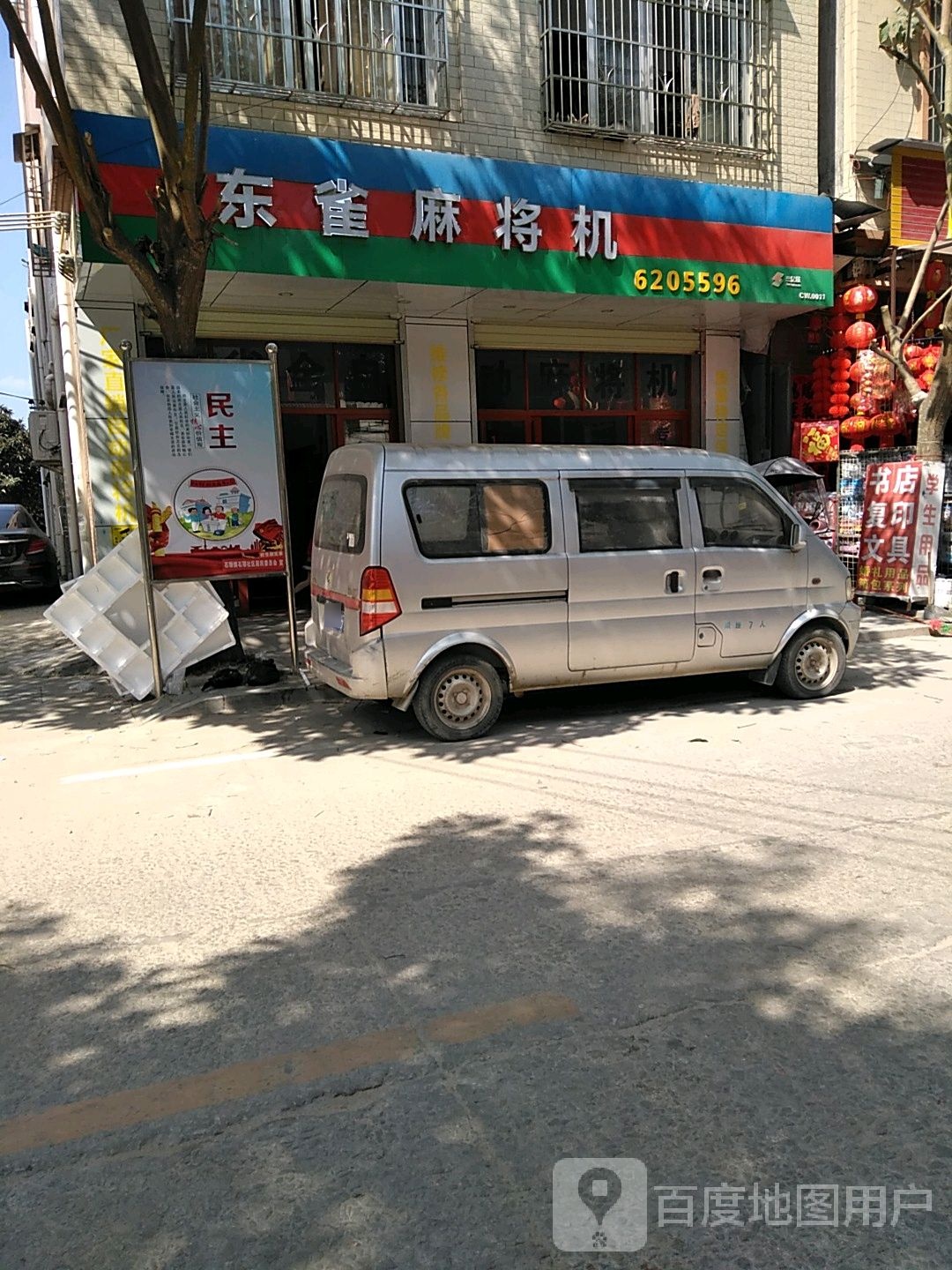 东雀麻将机(中华街店)