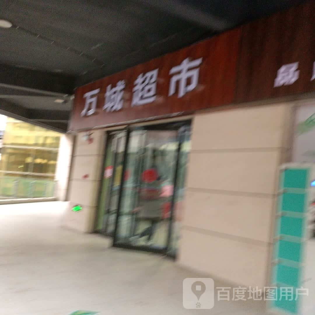 太康县毛庄镇万城超市(万城嘉年华广场店)