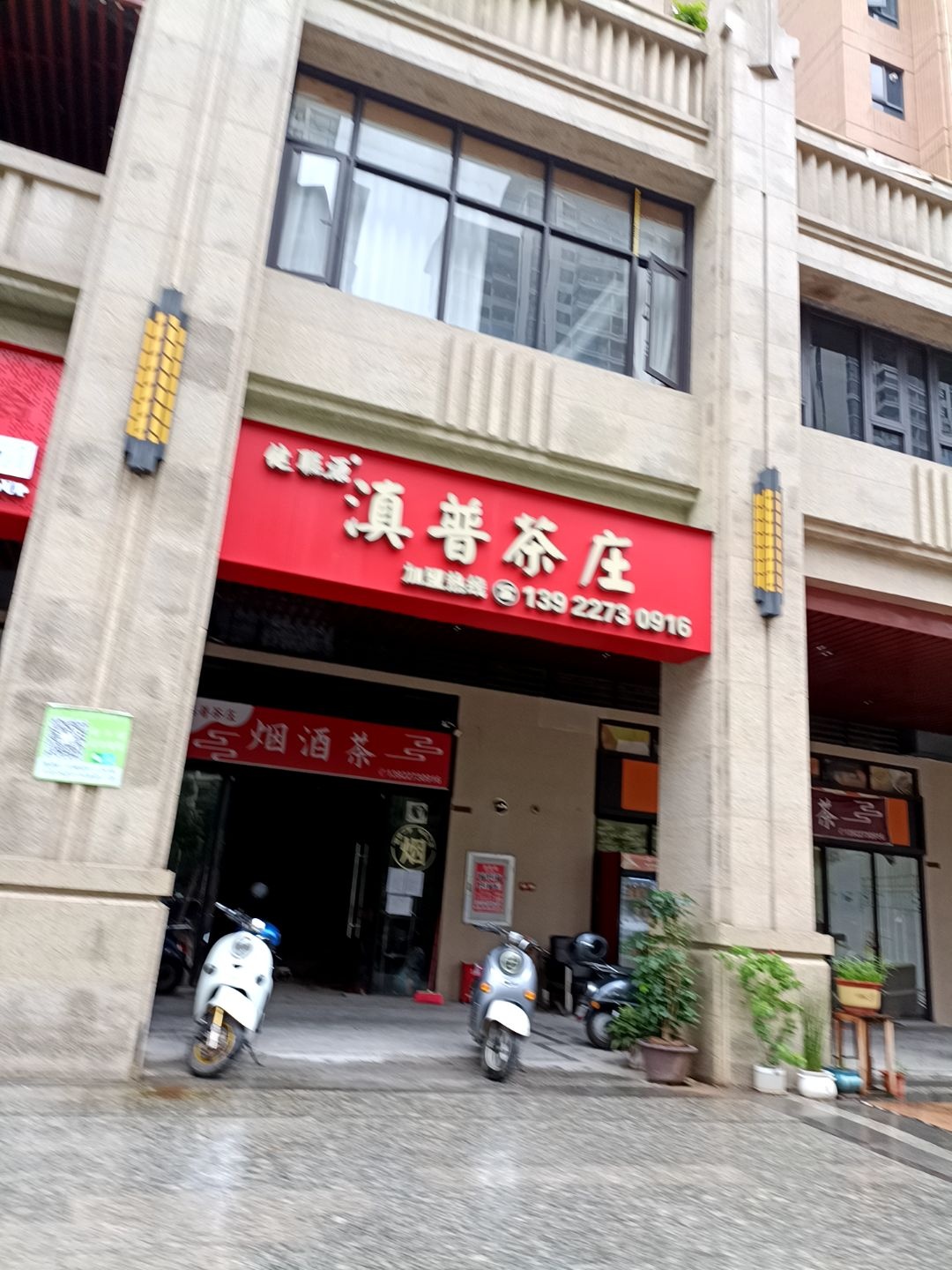 滇普茶庄(湛江总店)