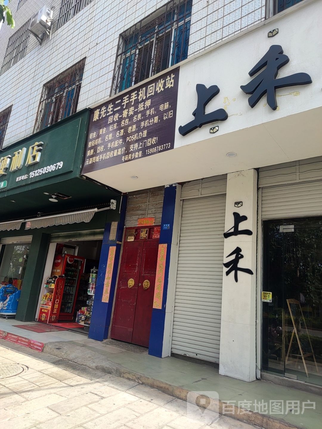康先生二手手机回收站