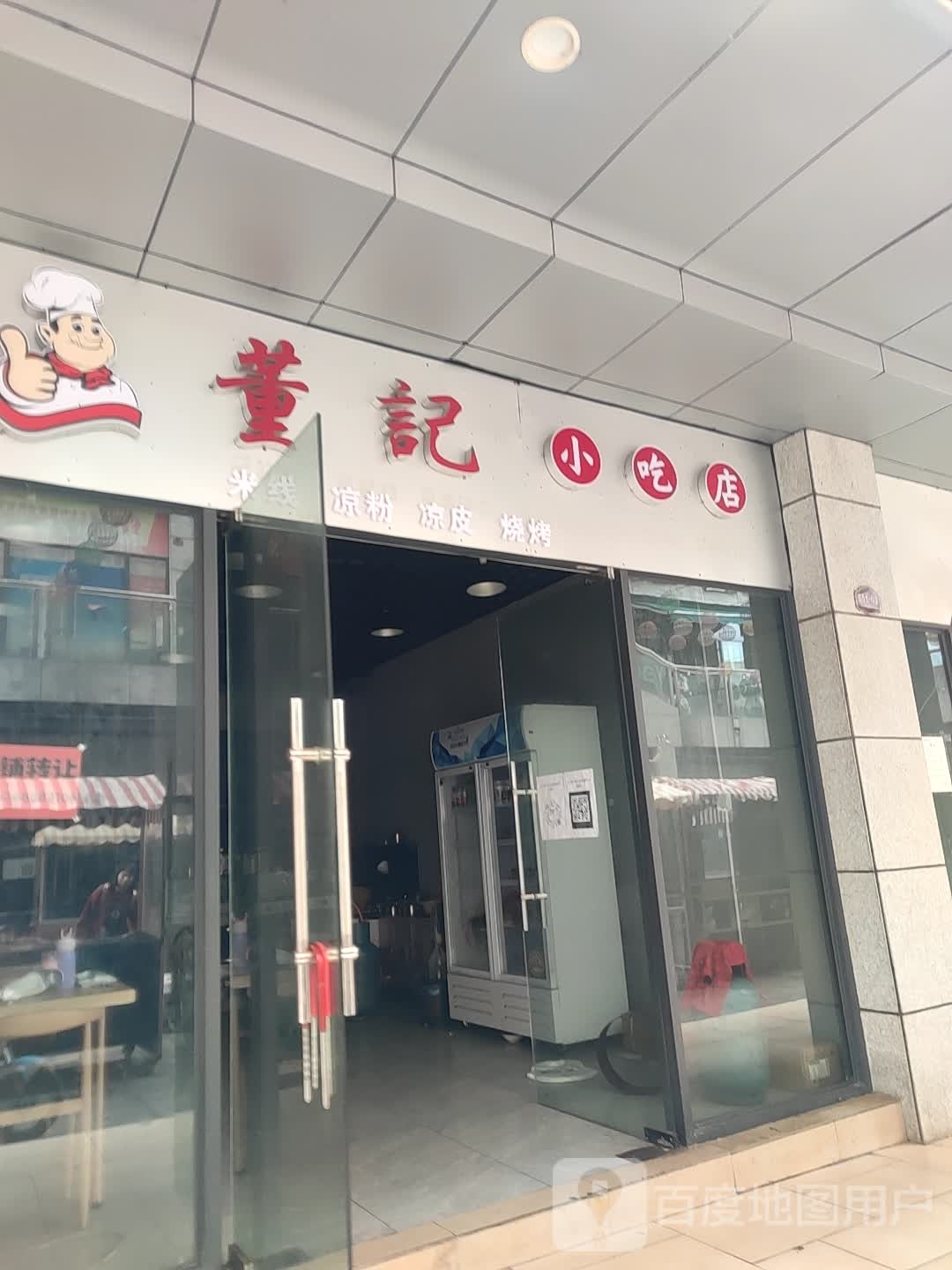 董记小吃