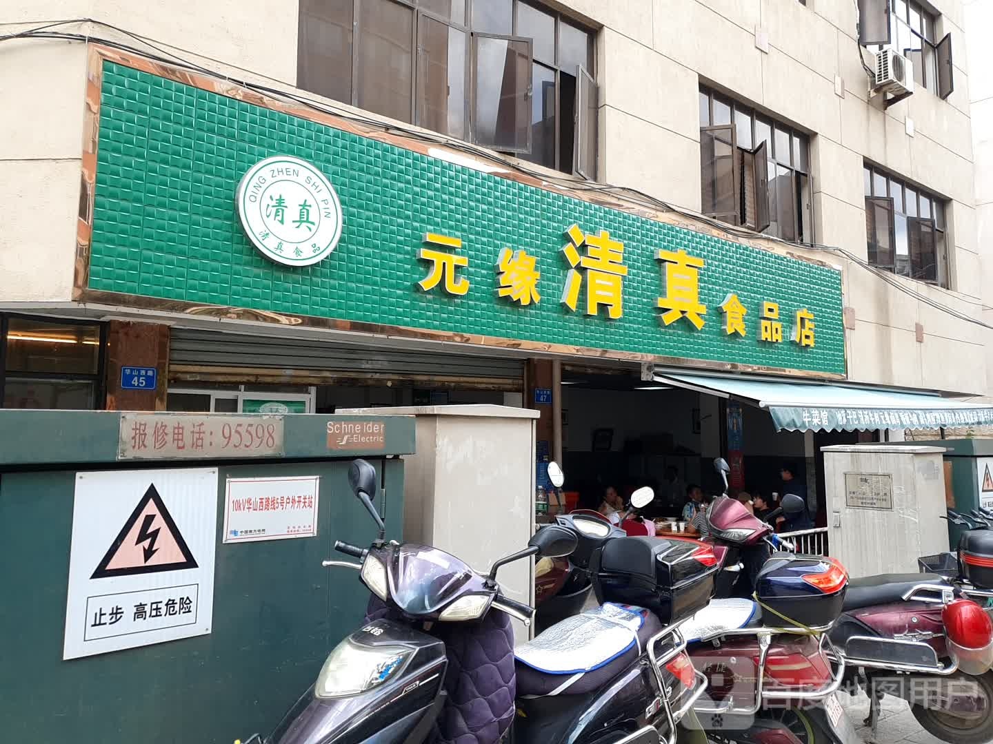 元缘清真食馆