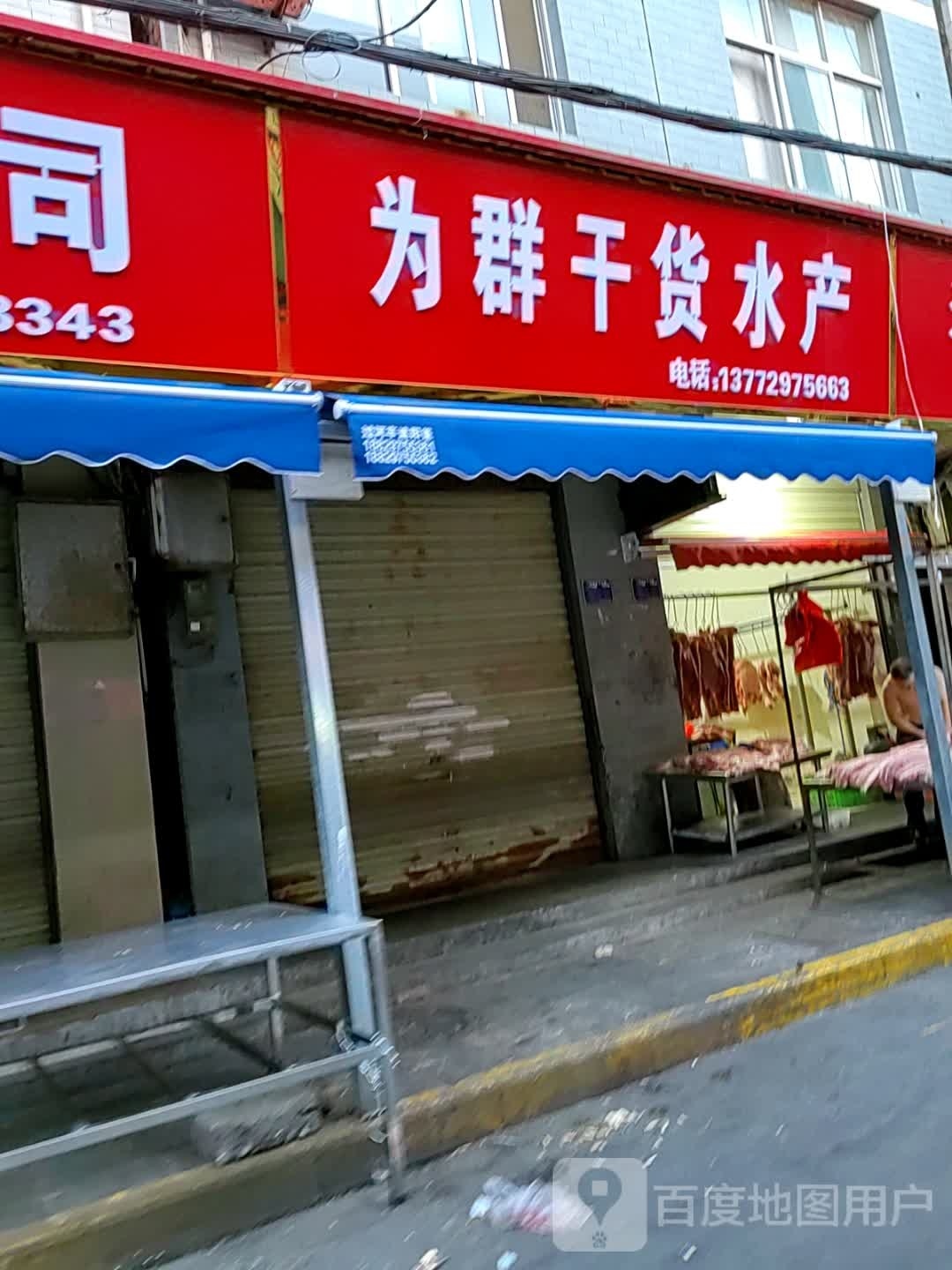 群澶为轲染干货水产