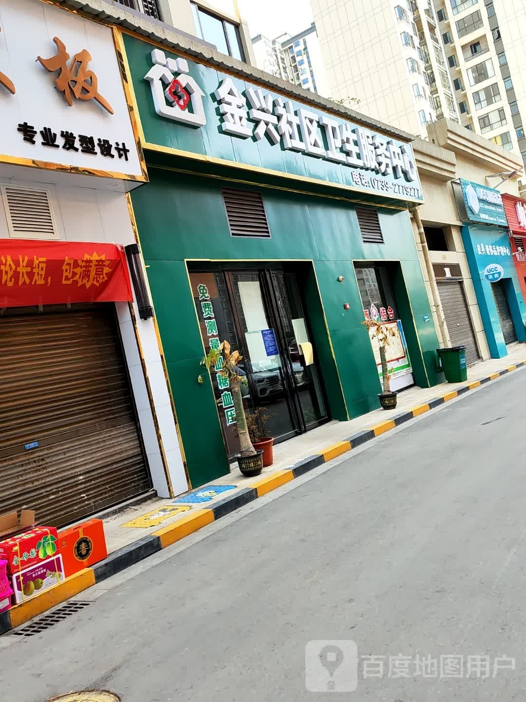 金兴社区卫生服务中心