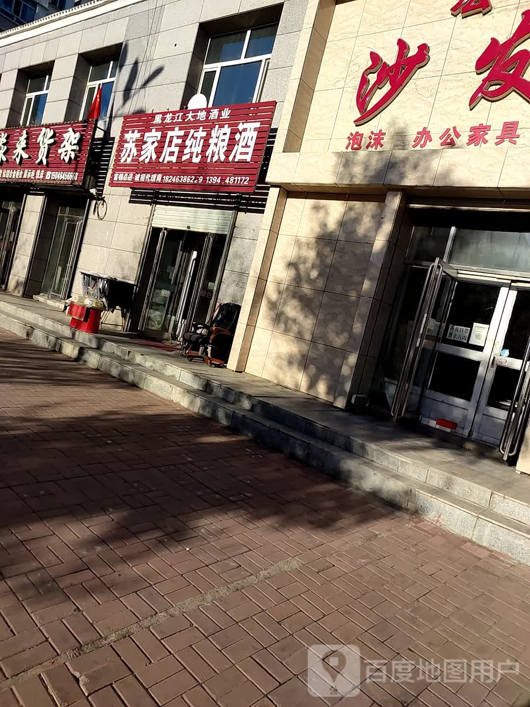 黑龙江大地酒业苏家店纯粮酒(富锦总店)