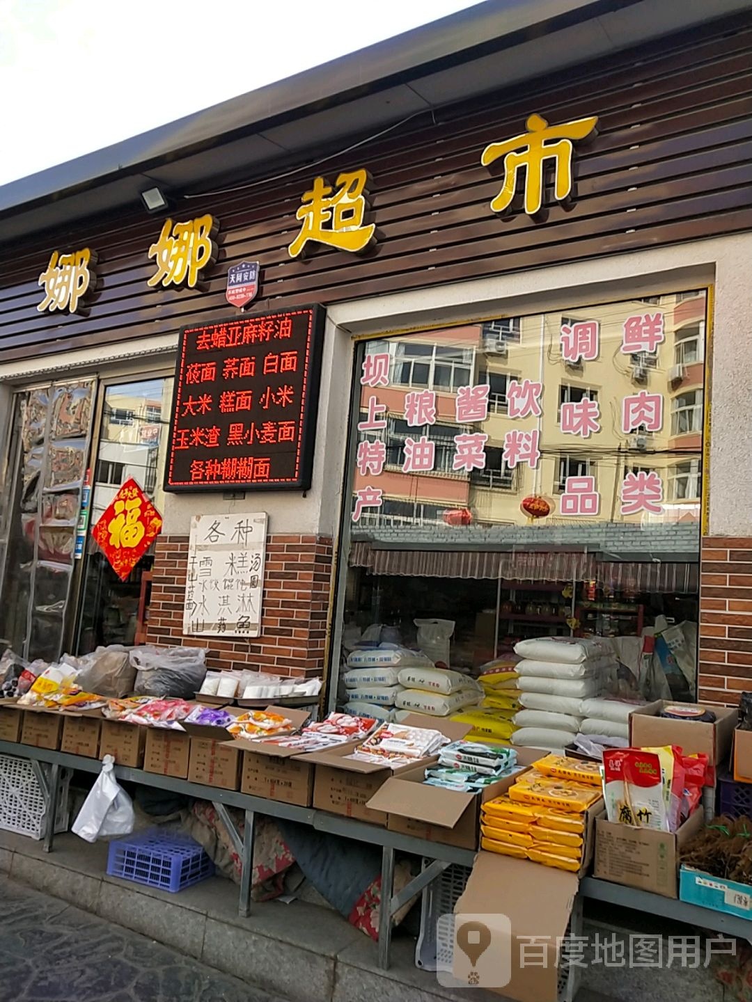 娜娜美食(林园路店)