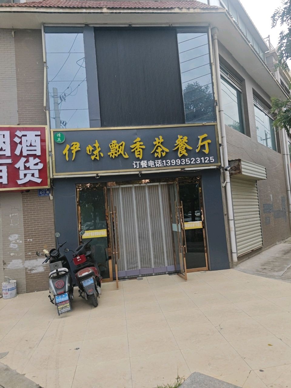 清真伊味飘香茶餐厅