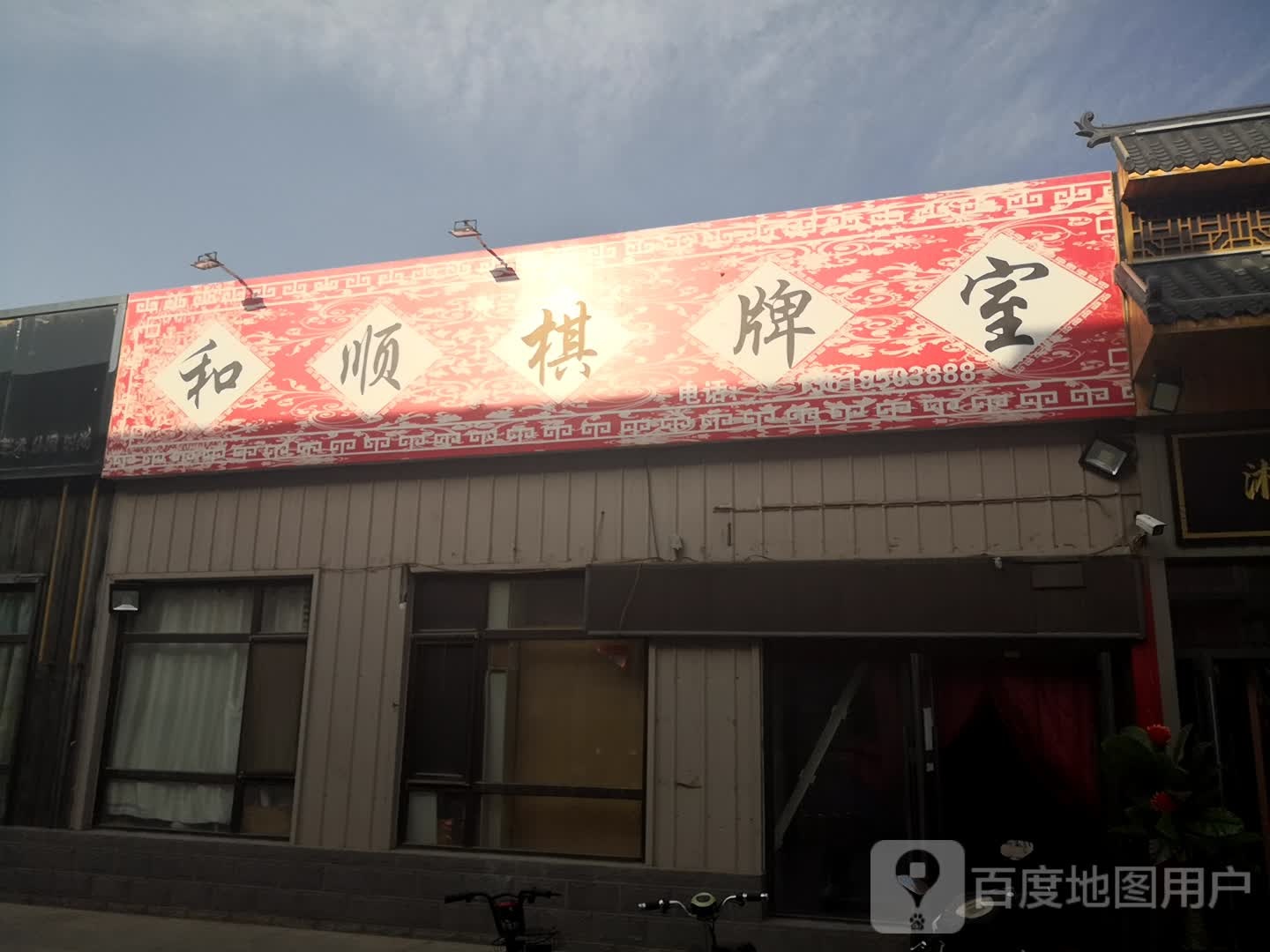 和顺棋牌室