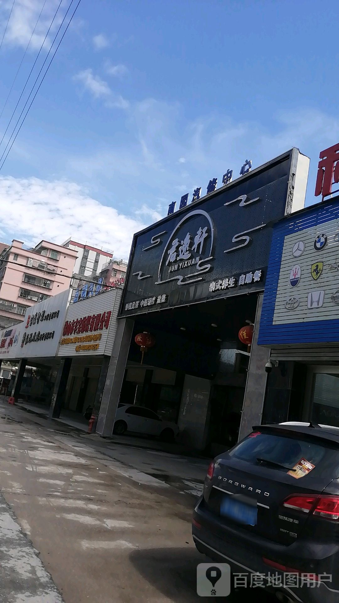 君越轩足疗休闲旗舰店
