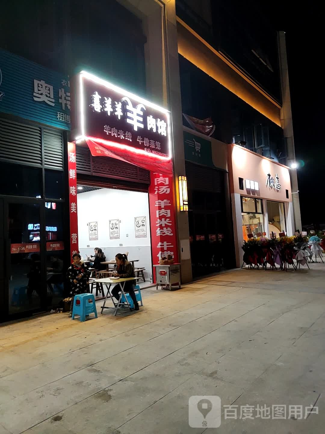 喜洋洋羊肉馆