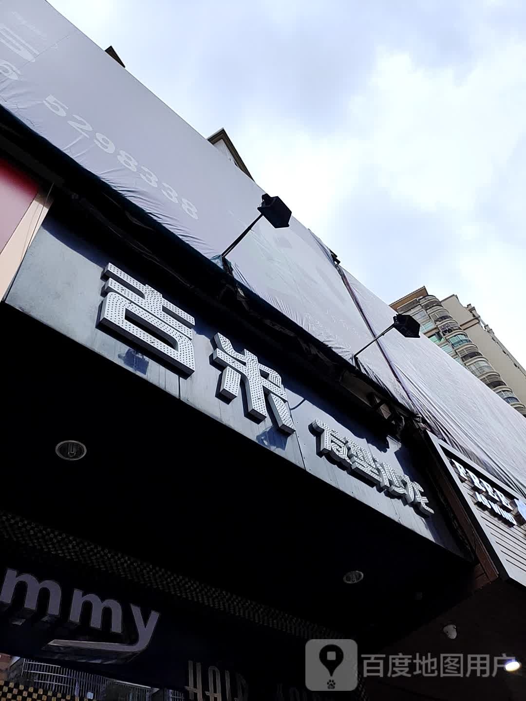 Jimmy吉米发型沙龙(鞍山西路店)