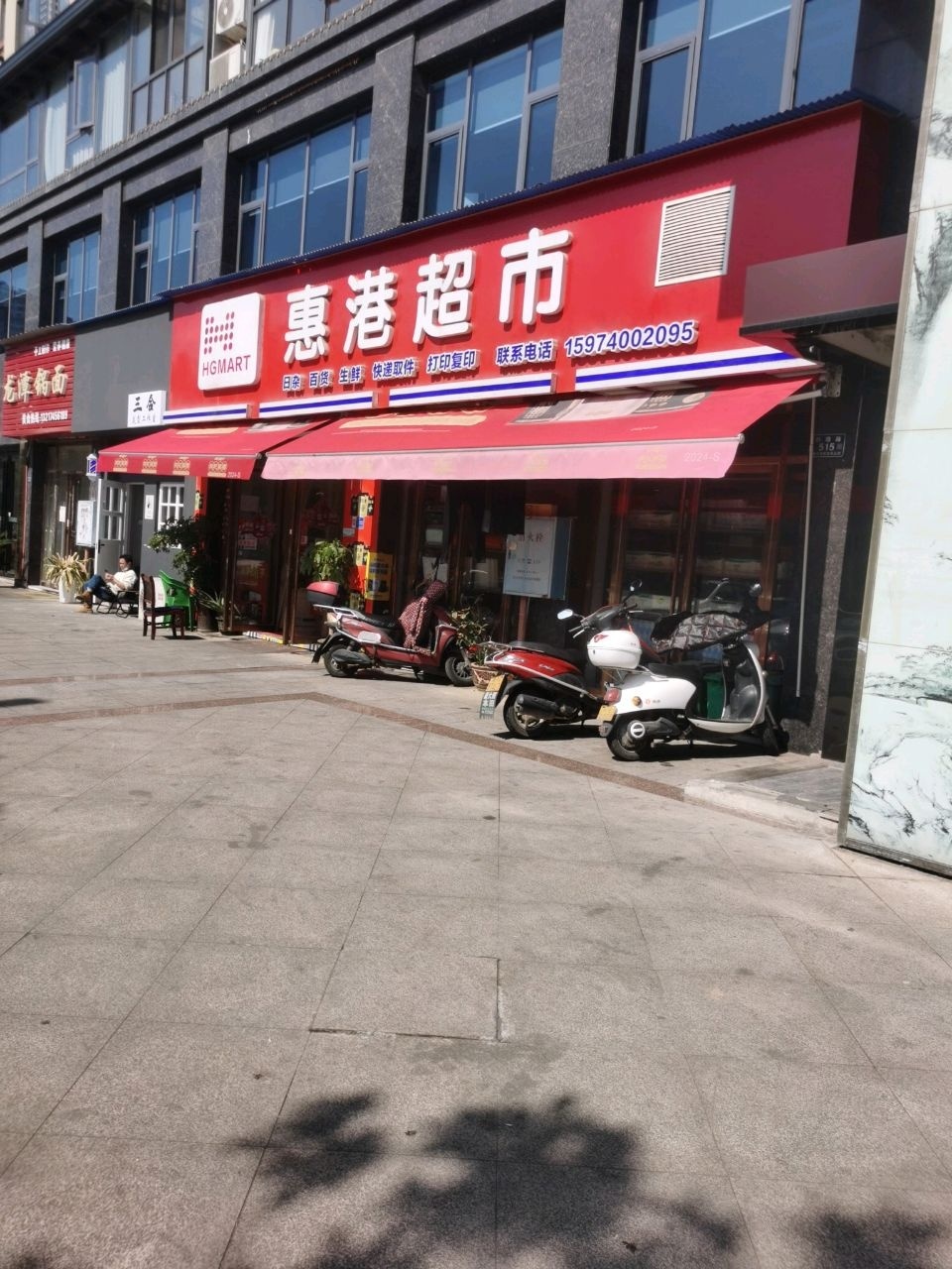 惠港超市(黔阳府店)