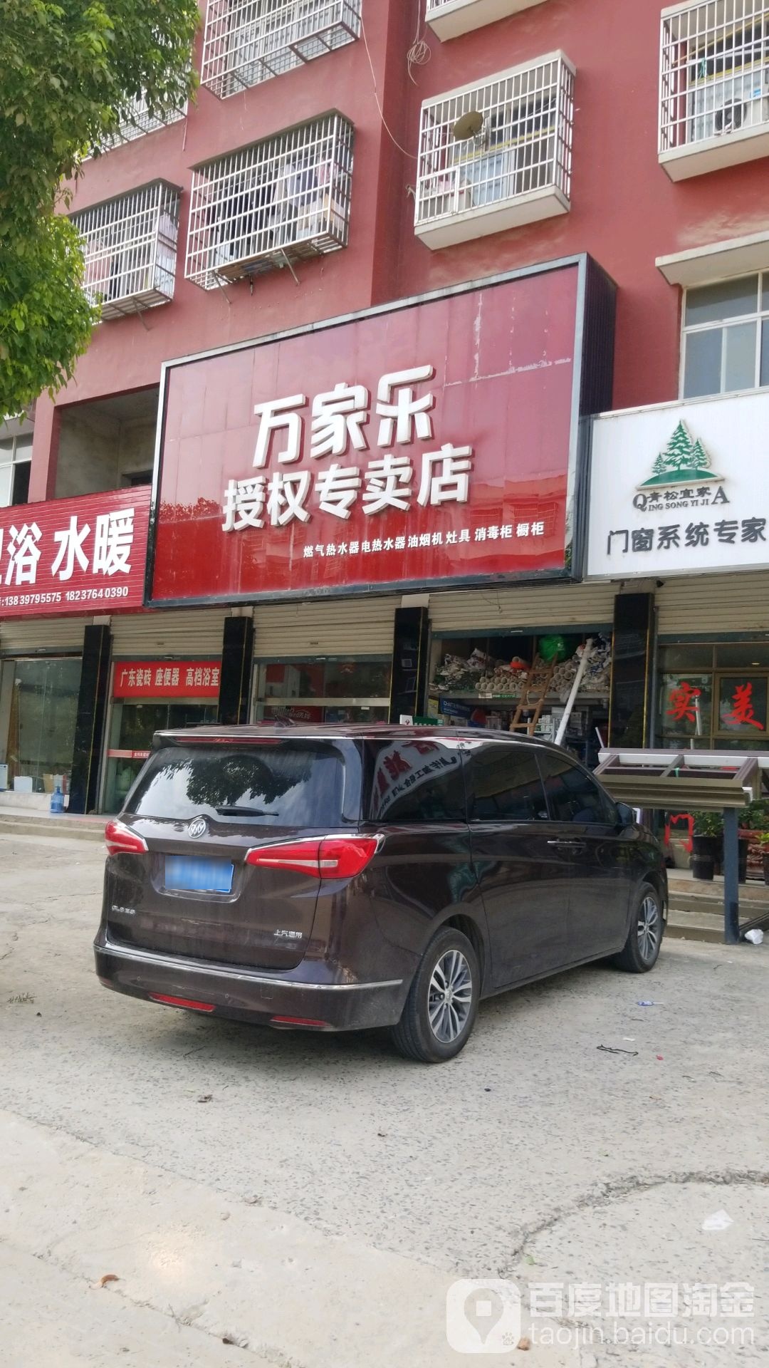 万家乐授权专卖店(北二环路店)