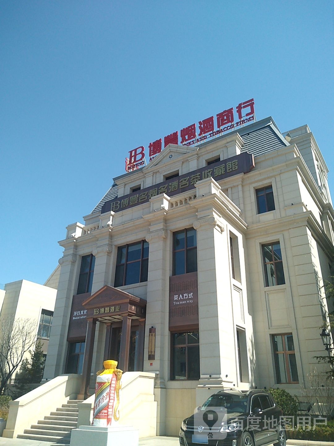 博丰烟酒商行(东方水城3期店)