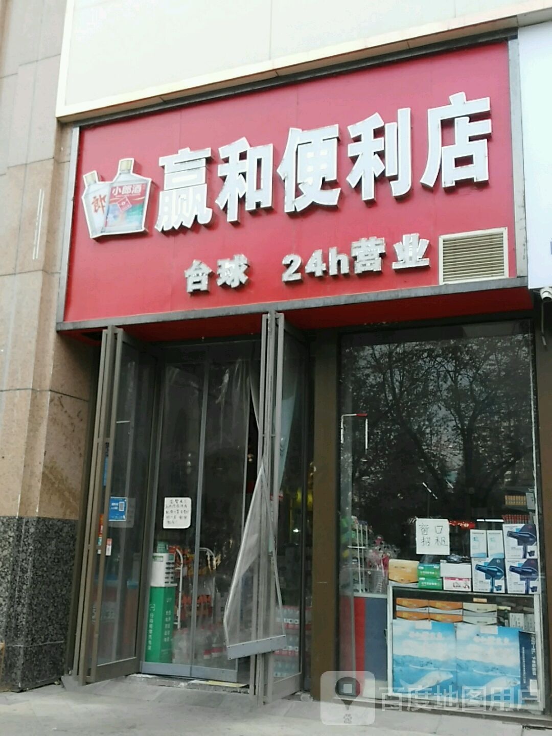 赢和便利店