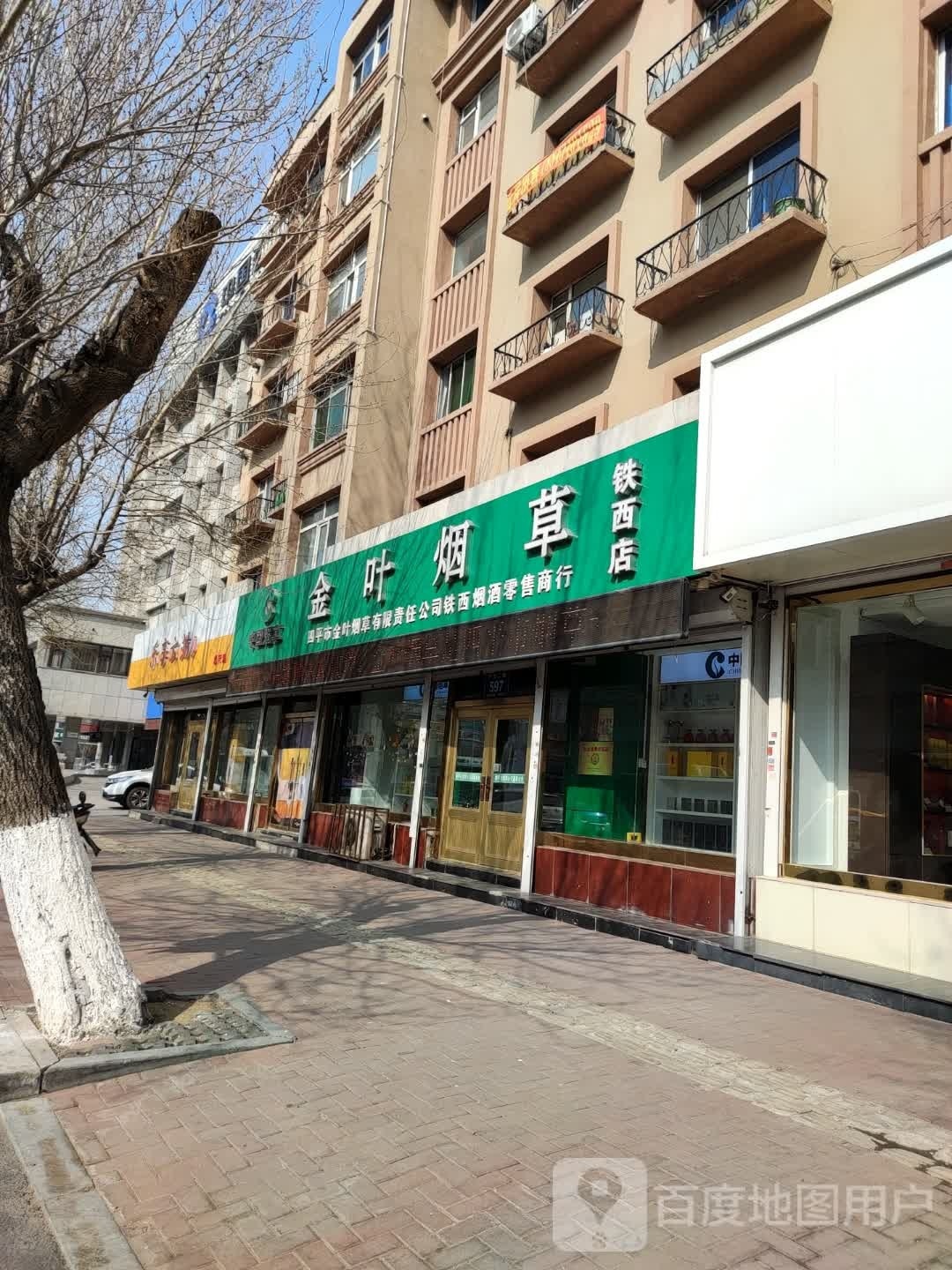 四平市金叶烟草有限责任公司(铁西店)
