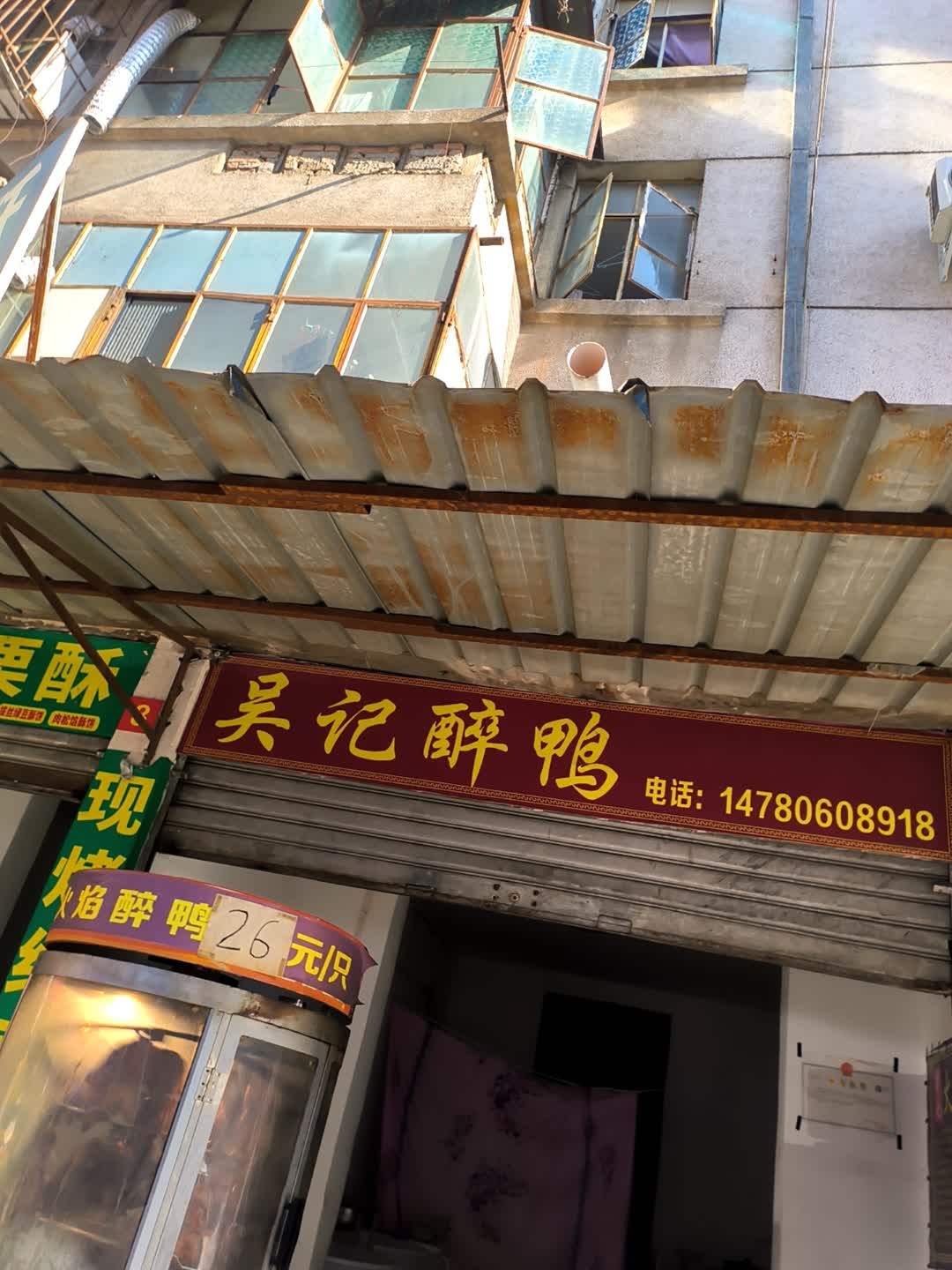 吴记醉鸭