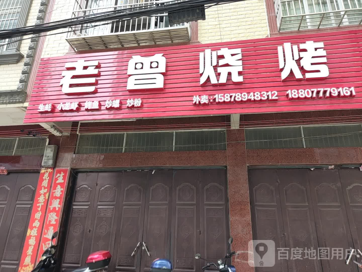 老曾烧烤(生鸡坜小区店)