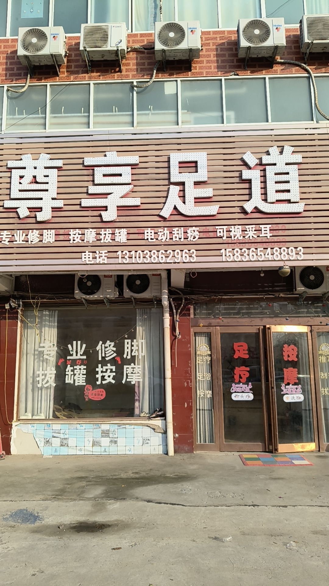 尊享足道