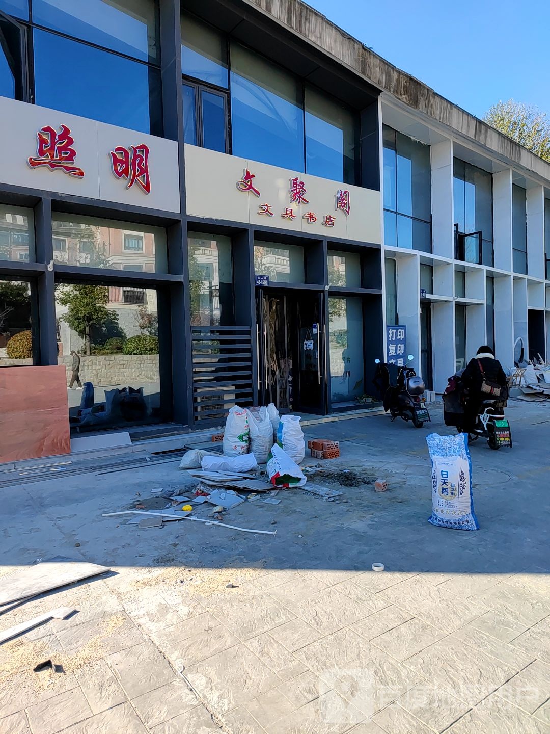 文聚阁文具店