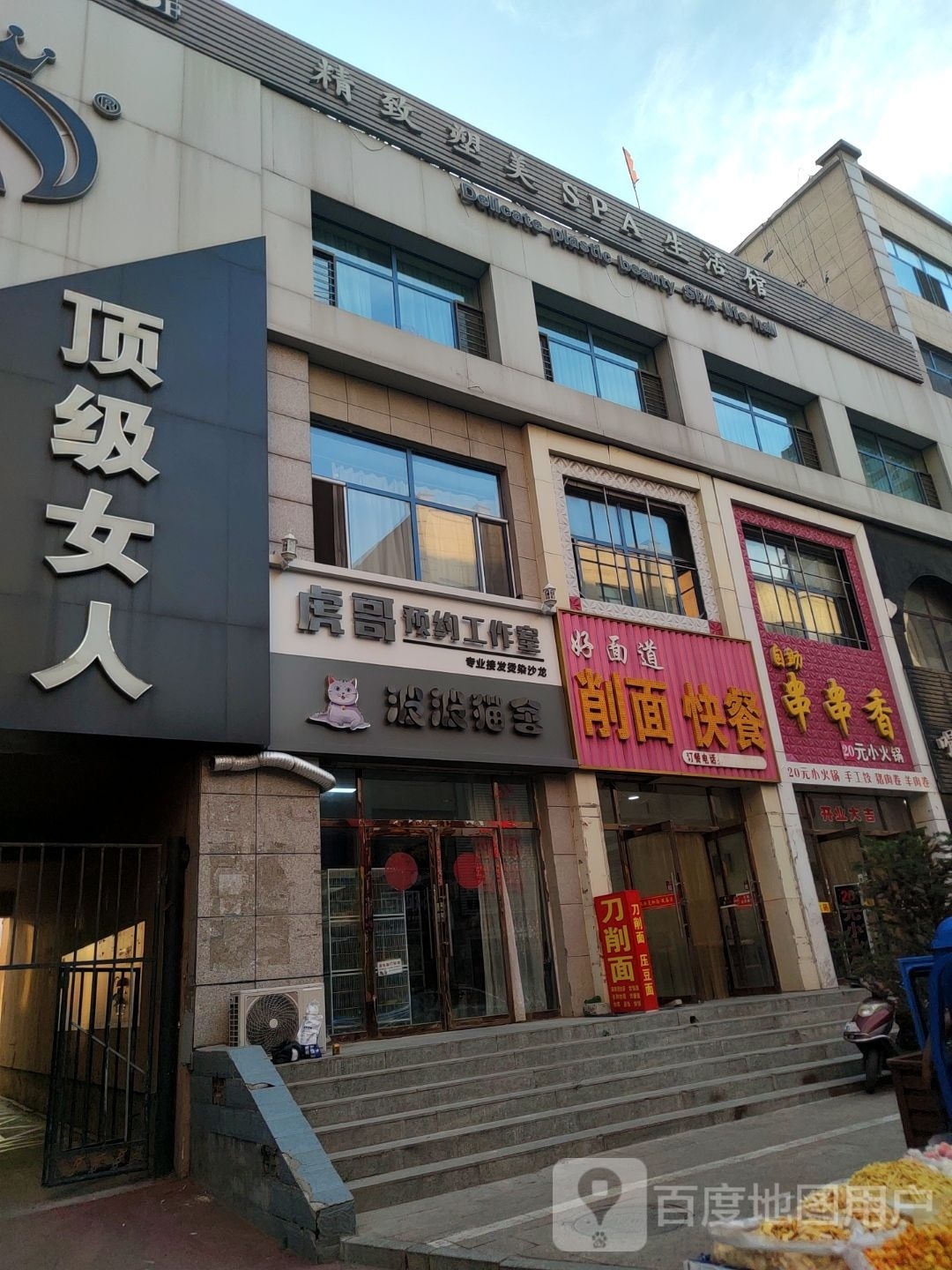 精致塑美SPA生活馆