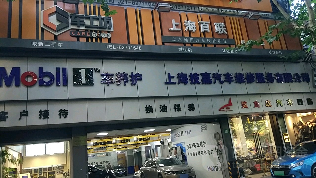 技佳汽车维修服务有限公司