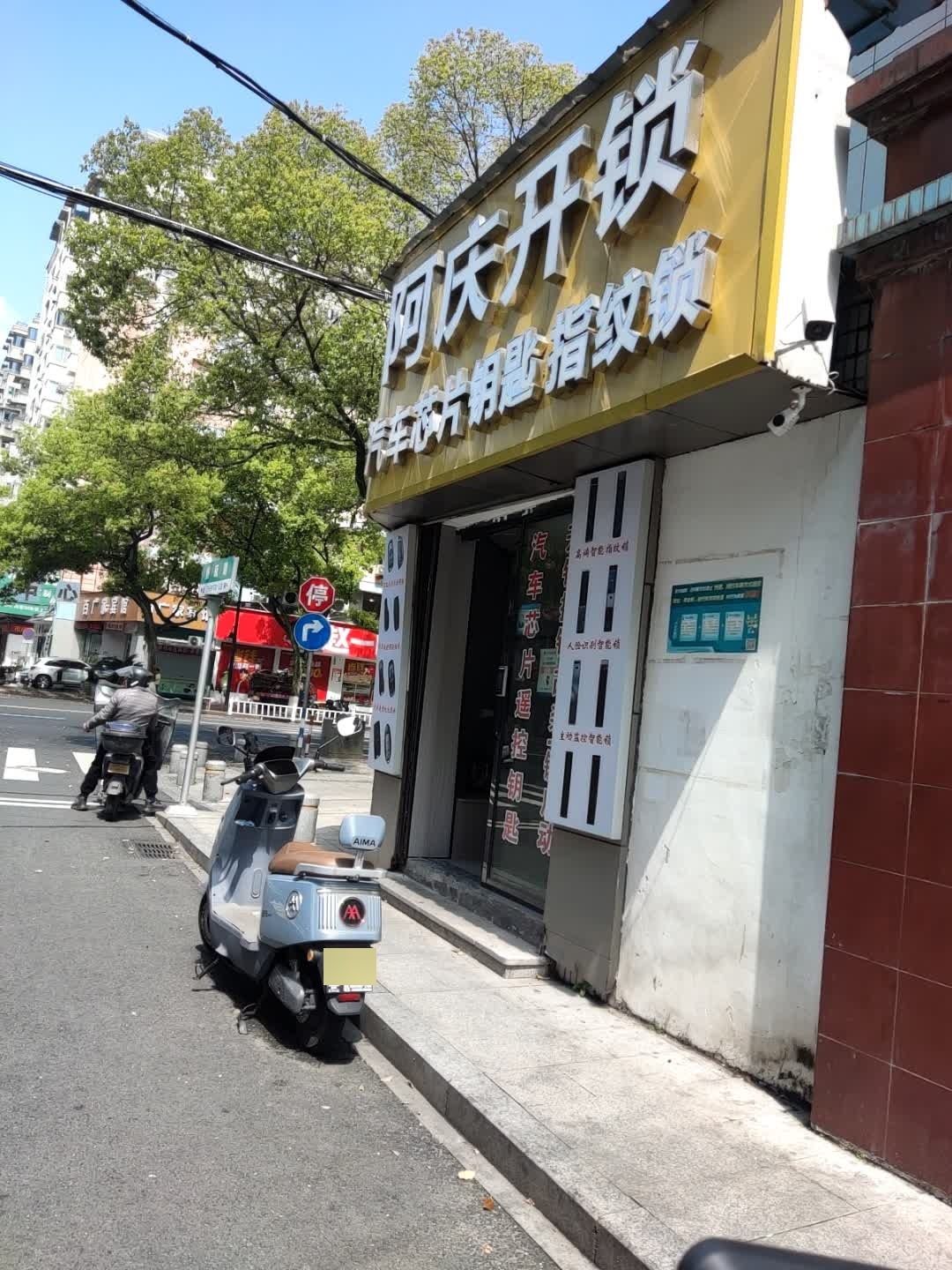阿庆开锁