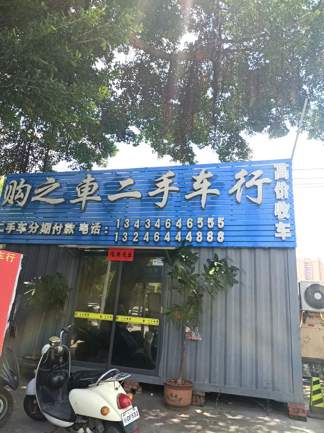 购之车二手车行