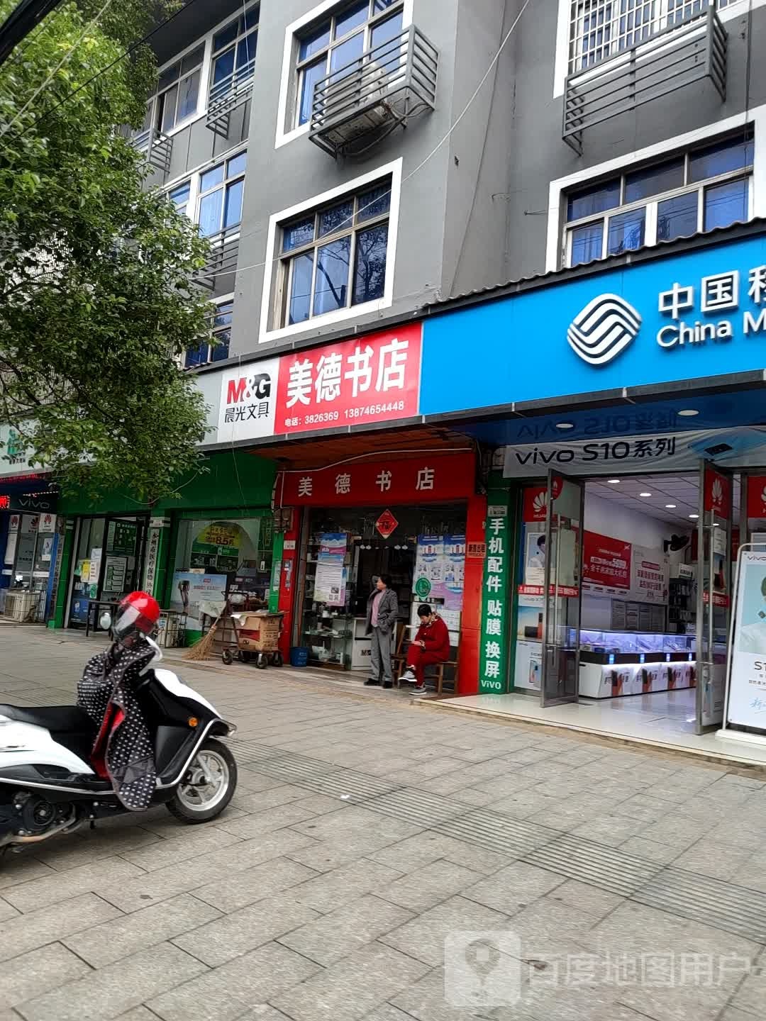 美德书店