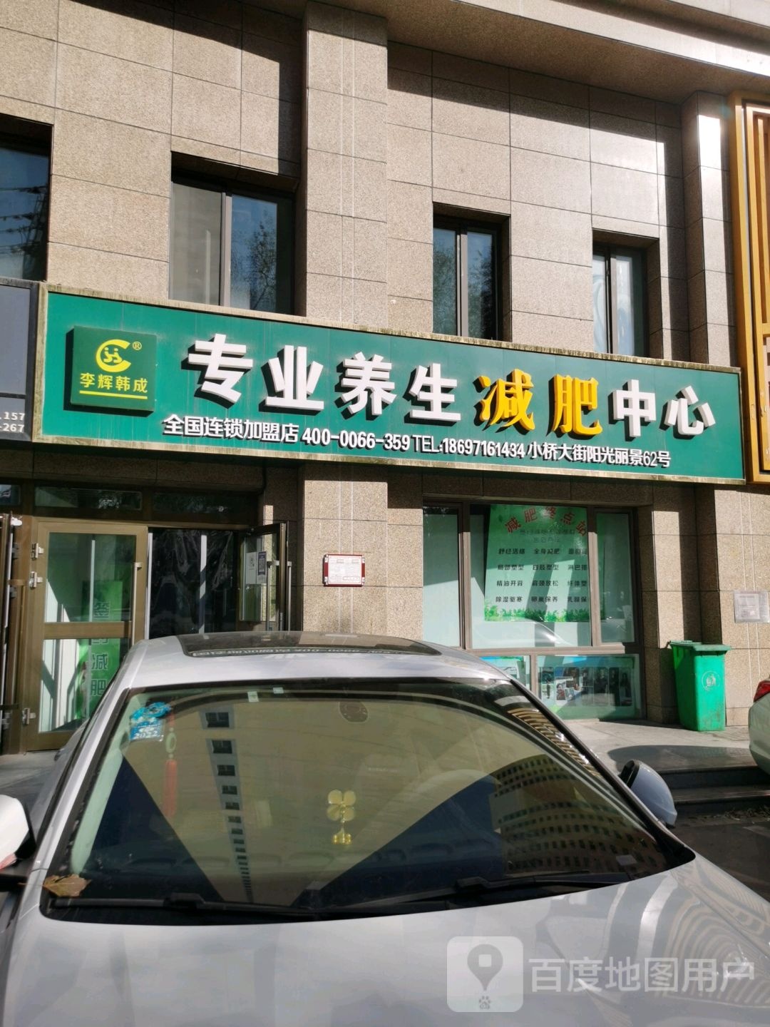 李辉韩成专业养生减肥中信心(汇吉阳光丽景店)