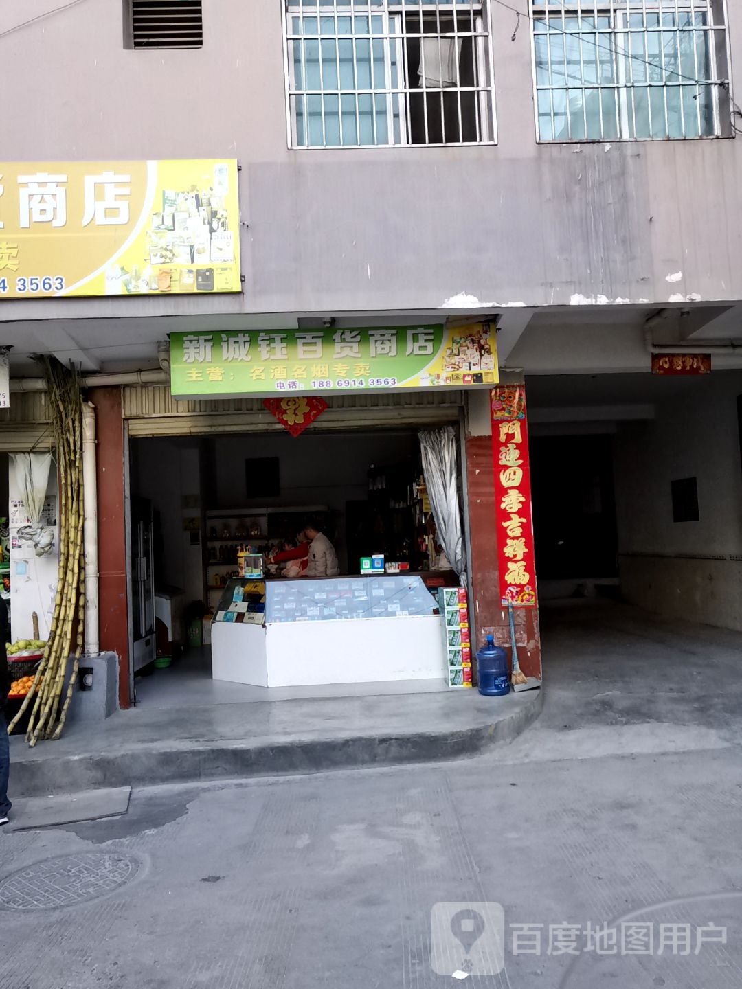 新诚钰百货店店