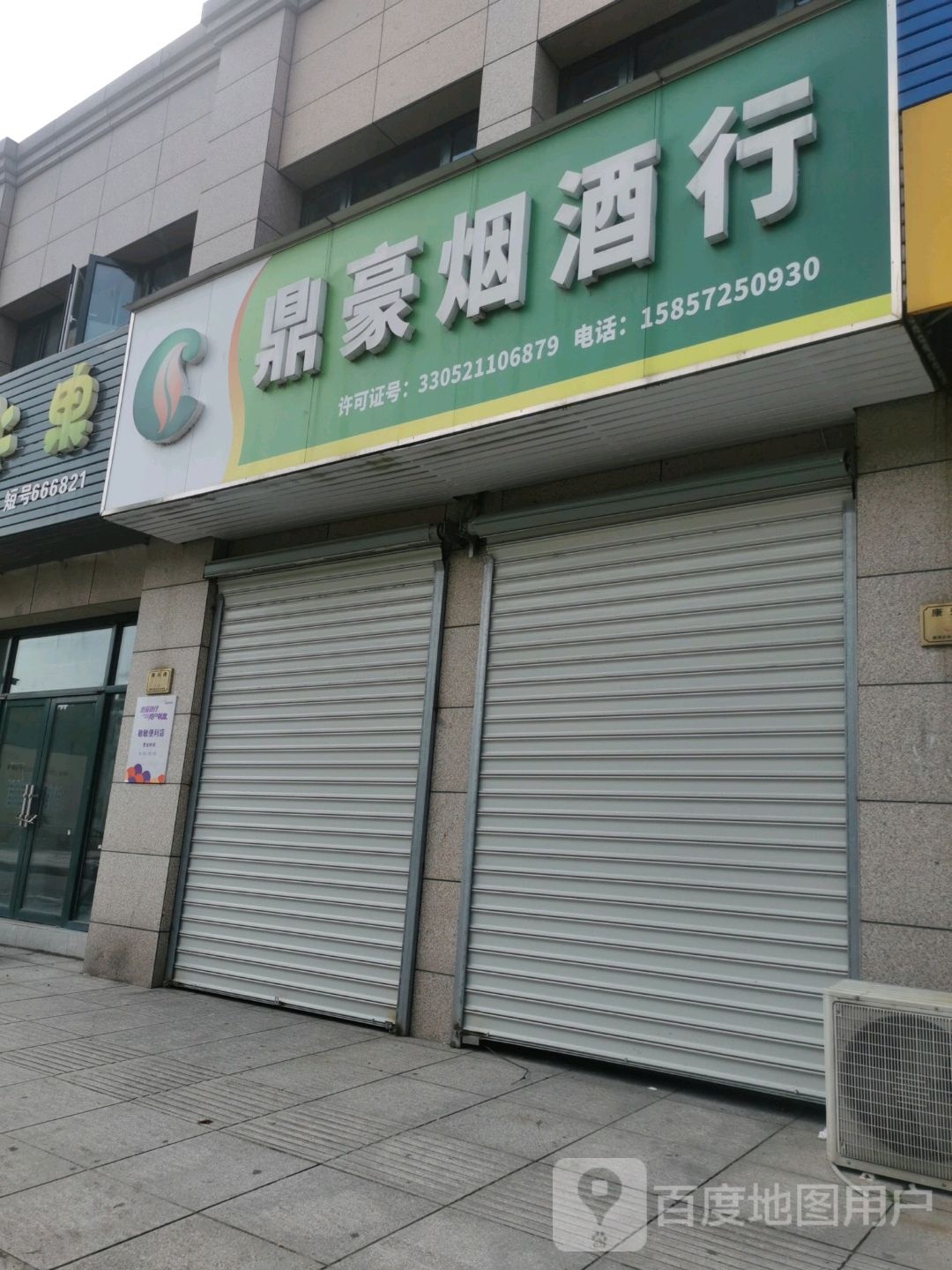 鼎豪烟酒行