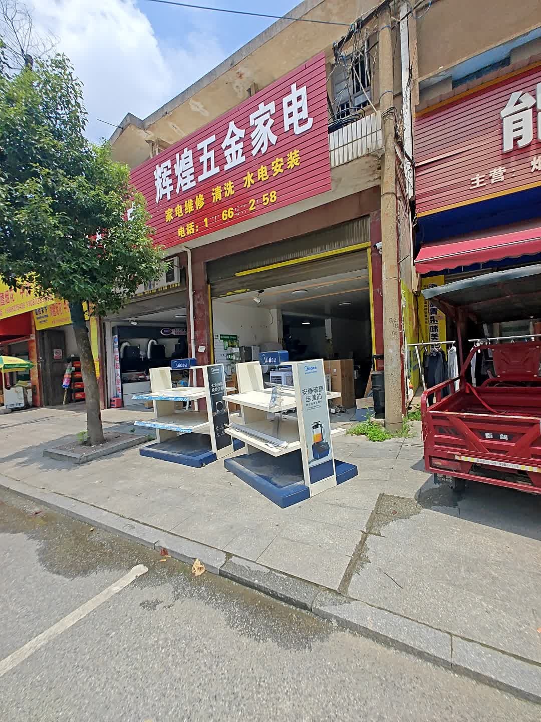 辉煌五金家电
