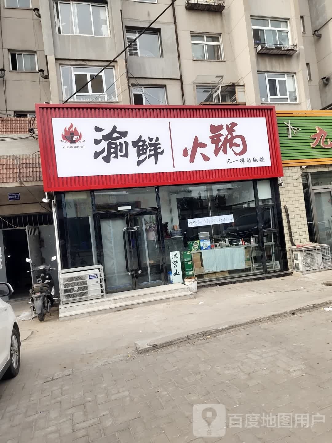 渝鲜火锅