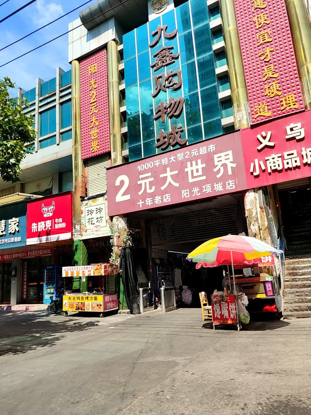 九鑫购物城(南大街店)