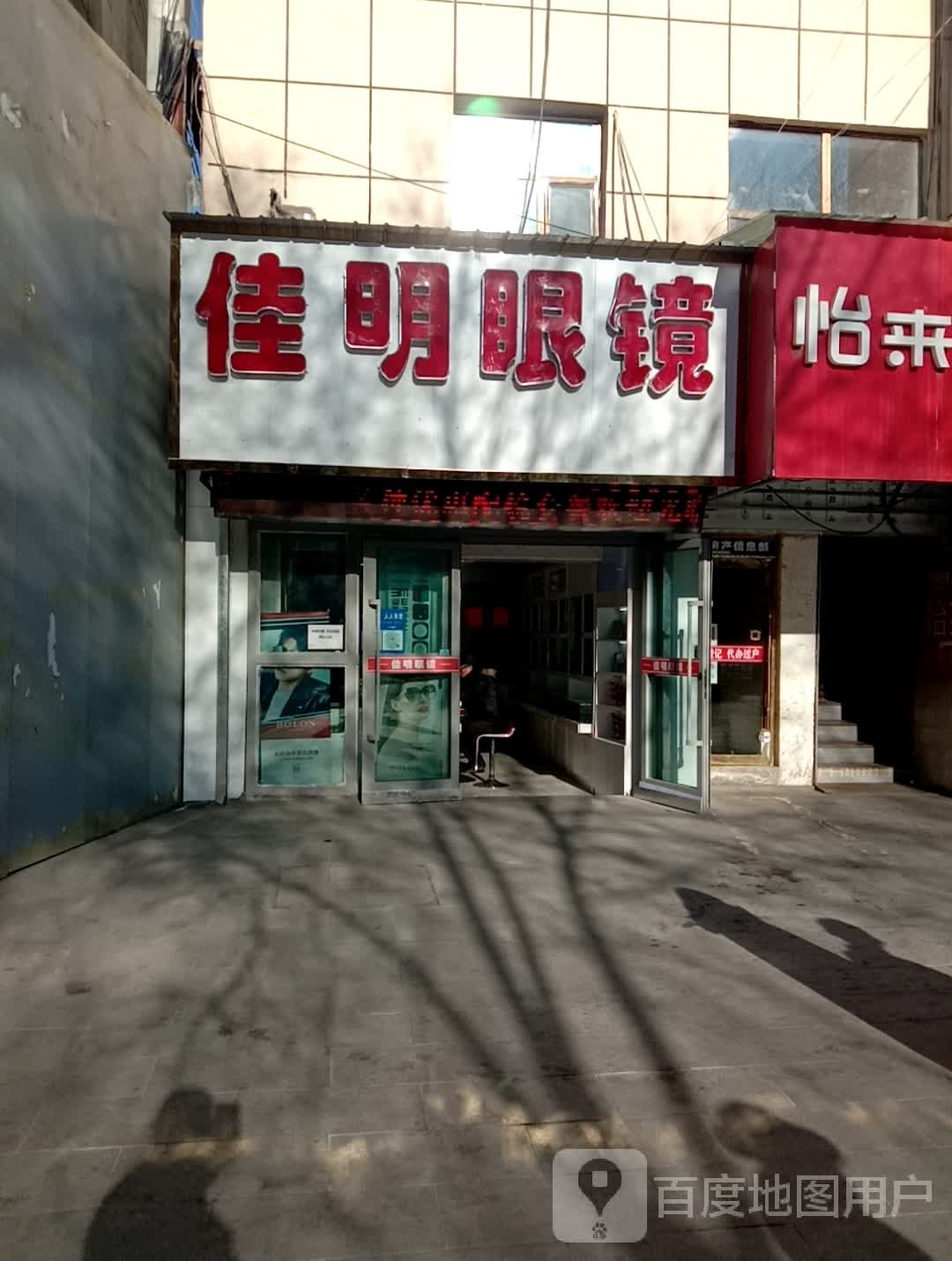 佳明眼镜城(大众街店)